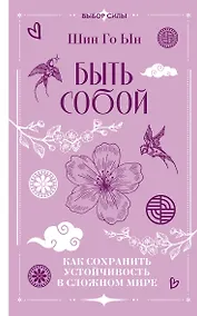 Купить Быть собой: как сохранить устойчивость в сложном мире — Фото №1