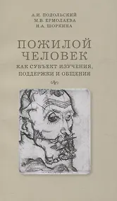Купить Пожилой человек как субъект изучения, поддержки и общения — Фото №1