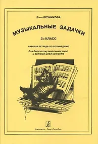 Купить Музыкальные задачки. 2 класс. Рабочая тетрадь по сольфеджио для детских музыкальных школ и детских школ искусств — Фото №1