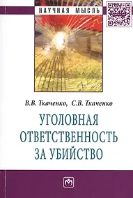 Купить Уголовная ответственность за убийство: Монография - (Научная мысль-Право) /Ткаченко В.В. Ткаченко С.В. — Фото №1