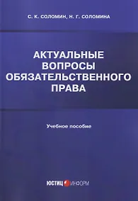 Купить Актуальные вопросы обязательственного права: учебное пособие — Фото №1