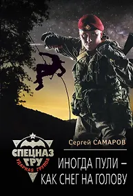 Купить Иногда пули – как снег на голову — Фото №1