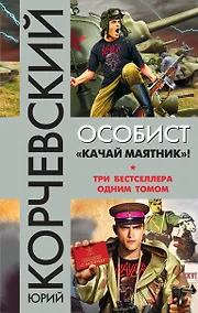 Купить Особист. «Качай маятник»! — Фото №1