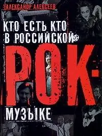 Купить Кто есть кто в российской рок-музыке — Фото №1
