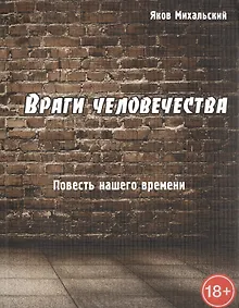 Купить Враги человечества. Повесть нашего времени. — Фото №1