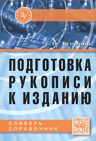 Купить Подготовка рукописи к изданию. Словарь-справочник — Фото №1