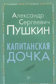 Купить Капитанская дочка — Фото №1