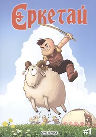 Купить Еркетай № 1 — Фото №1