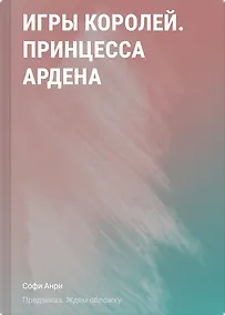 Купить Игры королей. Принцесса Ардена — Фото №1