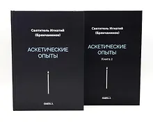 Купить Аскетические опыты (комплект из двух книг) — Фото №1