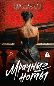 Купить Мрачные ноты — Фото №1