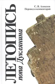 Купить Летопись попа Дуклянина Перевод и комм. (SlavicaPetropolitana) Алексеев — Фото №1