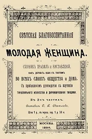 Купить Светская благовоспитанная молодая женщина Сборник правил и наставлений В 2-х частях (м) — Фото №1