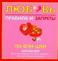Купить Любовь. Правила и запреты по фэн-шуй — Фото №1