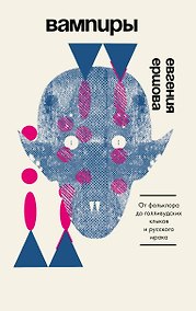 Купить Вампиры. От фольклора до голливудских клыков и русского мрака — Фото №1