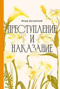 Купить Преступление и наказание [Классика. Изящное оформление] — Фото №1
