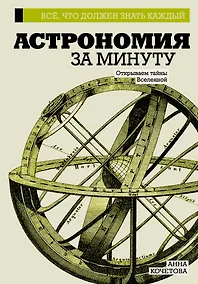 Купить Астрономия за минуту — Фото №1
