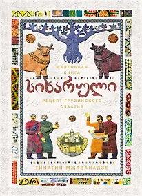 Купить СИХАРУЛИ: Рецепт грузинского счастья — Фото №1