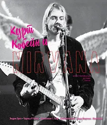 Купить Курт Кобейн и Nirvana. Иллюстрированная история группы — Фото №1