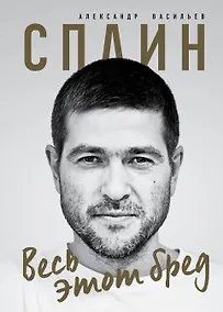 Купить Сплин. Весь этот бред. Сборник стихов А. Васильева — Фото №1