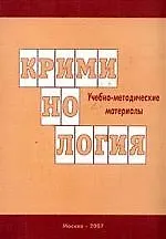 Купить Криминология: Учебно-методические материалы — Фото №1