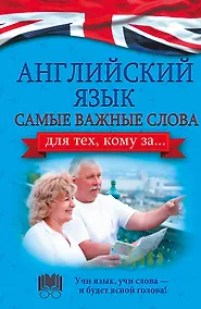 Купить Английский язык. Самые важные слова для тех, кому за... — Фото №1