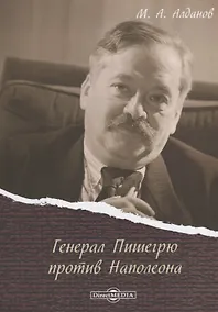 Купить Генерал Пишегрю против Наполеона — Фото №1