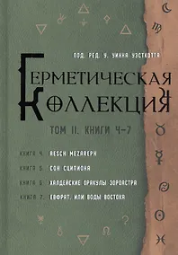 Купить Герметическая коллекция. Том II. Книги 4-7. Aesch Mezareph. Сон Сципиона. Халдейские Оракулы Зороастра. Евфрат, или Воды Востока — Фото №1