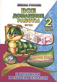 Купить Все домашние работы по русскому языку и литературному чтению за 2 класс УМК "Школа России" к учебникам и рабочим тетрадям — Фото №1