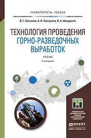 Купить Технология проведения горно-разведочных выработок: учебник для академического бакалавриата. 2 -е изд. — Фото №1