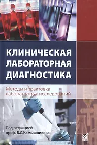 Купить Клиническая лабораторная диагностика (методы и трактовка лабораторных исследований) — Фото №1