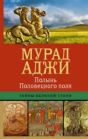 Купить Полынь Половецкого поля — Фото №1