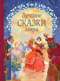 Купить Лучшие сказки мира — Фото №1