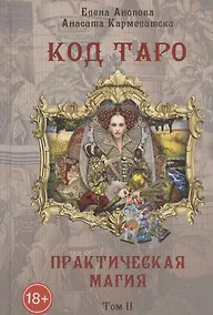 Купить Код Таро и практическая Магия. Том II — Фото №1