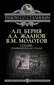 Купить Сталин. Поднявший Россию с колен — Фото №1