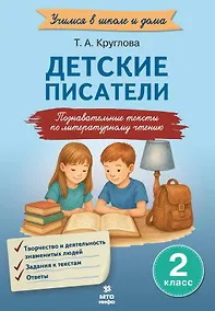 Купить Детские писатели. 2 класс. Познавательные тексты с заданиями по литературному чтению — Фото №1