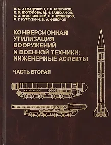 Купить Конверсионная утилизация вооружений и военной техники: инженерные аспекты. Часть вторая — Фото №1