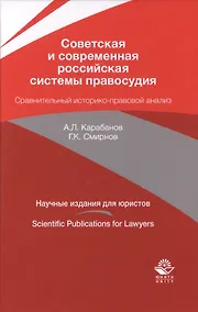 Купить Советская и современная российская системы правосудия. Сравнительный историко-правовой анализ — Фото №1