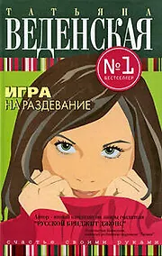 Купить Игра на раздевание — Фото №1