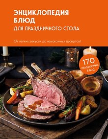 Купить Энциклопедия блюд для праздничного стола — Фото №1