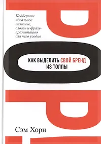 Купить Как выделить свой бренд из толпы — Фото №1