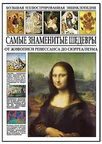 Купить Самые знаменитые шедевры. От живописи ренессанса до сюрреализма — Фото №1