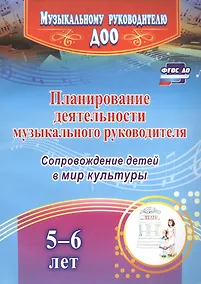 Купить Планирование деятельности музыкального руководителя. Сопровождение детей 5-6 лет в мир культуры. ФГОС ДО — Фото №1