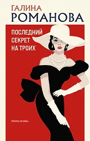 Купить Последний секрет на троих — Фото №1