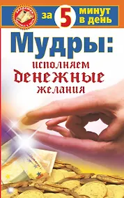 Купить Мудры: Исполняем денежные желания за 5 минут в день — Фото №1