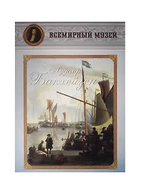 Купить Лудолф Бакхейзен — Фото №1