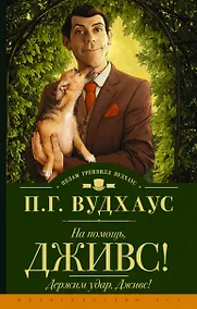 Купить На помощь, Дживс! Держим удар, Дживс! — Фото №1