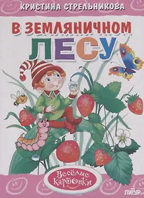 Купить В земляничном лесу — Фото №1