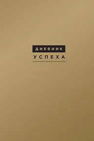 Купить Дневник успеха. 7 -е изд. — Фото №1