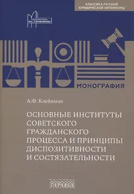 Купить Основные институты советского гражданского процесса и принципы диспозитивности и состязательности. Монография — Фото №1